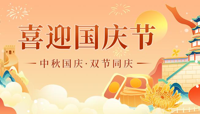 中秋国庆 中秋国庆
