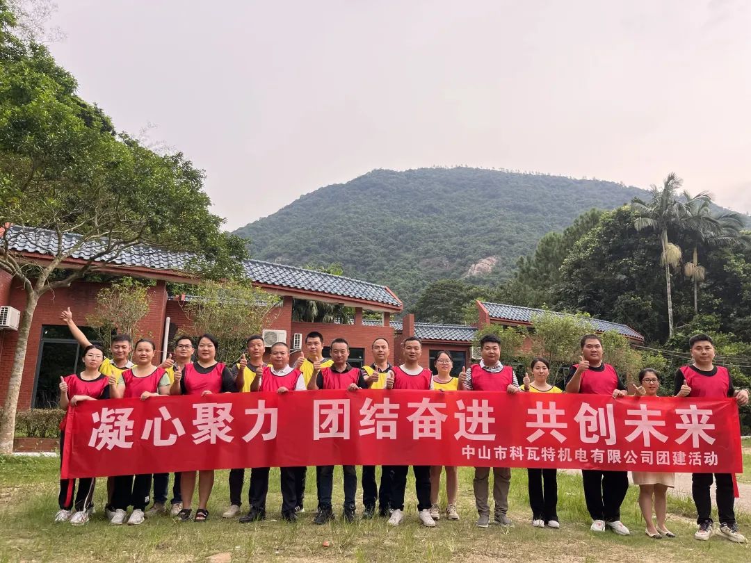 欢乐留念——科瓦特团建活动记录