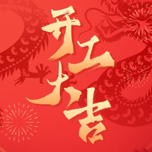 科瓦特，2024开工大吉