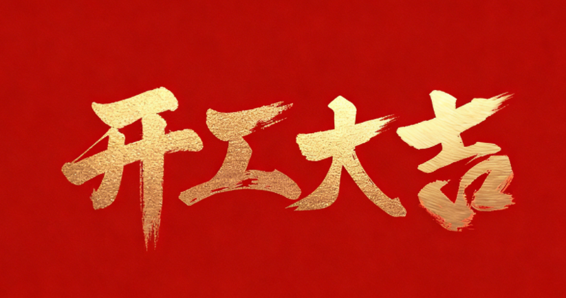 开工大吉 | 马跃新程 行稳致远启华章