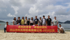 科瓦特2018下川岛户外拓展休闲之旅